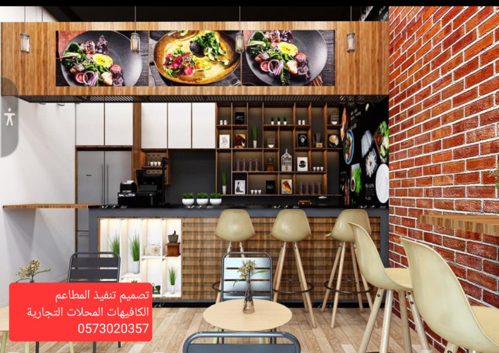  advs/100092 مقاول برياض تنفيذتجهيزديكورمطاعم تسليم مفتاح