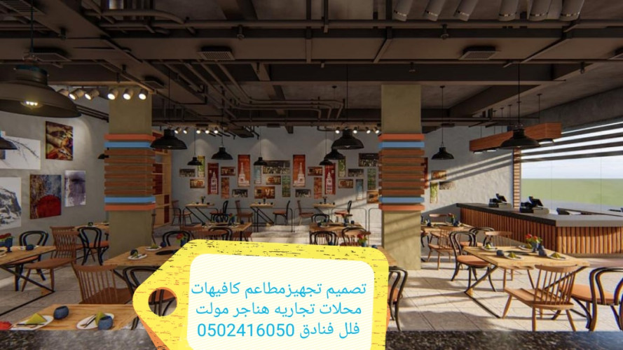  advs/10477 مقاول تنفيذ مطاعم كافيهات ديكورات مطاعم