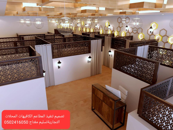  مقاول تجهيز المطاعم تنفيذ