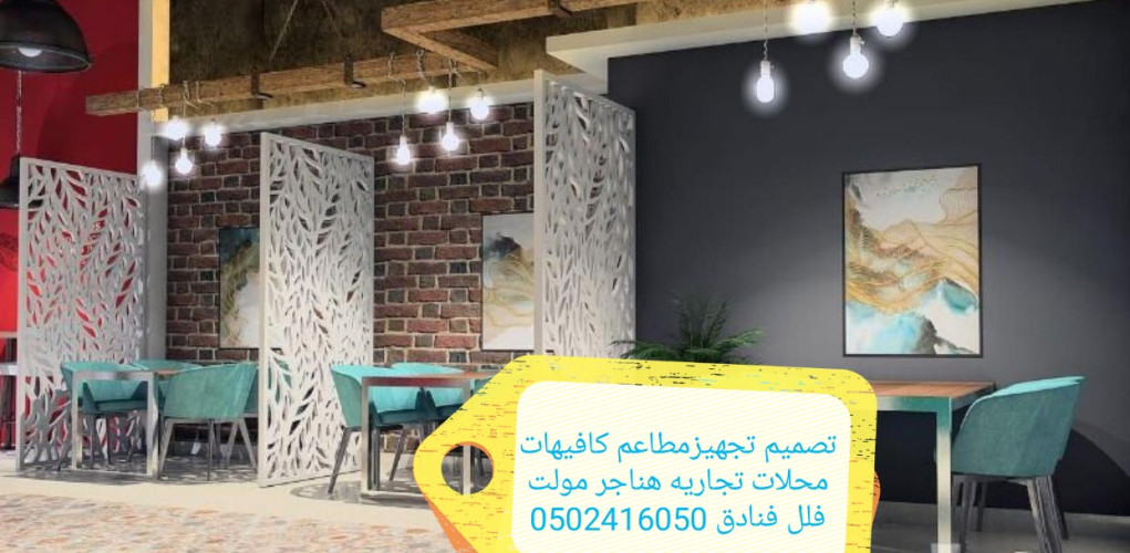  advs/107029 مؤسسه  مقاولات  مطاعم  تنفيذ  مطاعم  كافيهات تسليم مفتاح