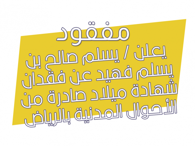  فقدان شهادة ميلاد
