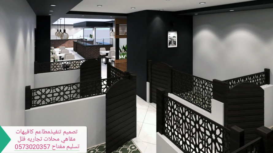  advs/127041 مقاول الرياض تنفيذتجهيزمطاعم كافيهات تسليم مفتاح