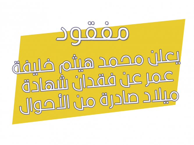  فقدان شهادة ميلاد