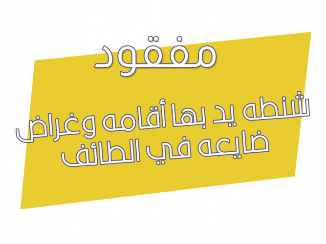  شنطه يد بها أقامه وغراض ضايعه