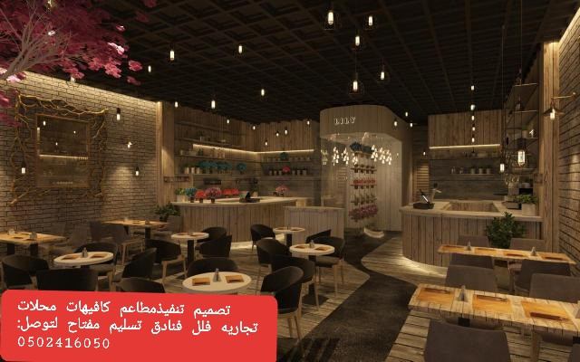  advs/135181 مقاول مطاعم تنفيذ مطاعم تجهيز