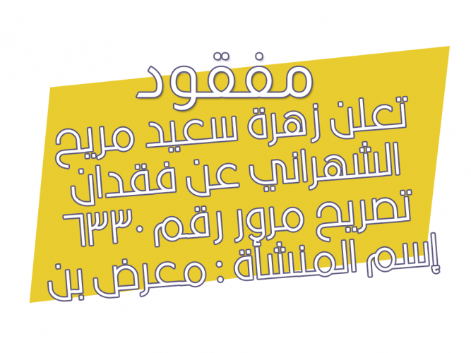  فقدان تصريح مرور