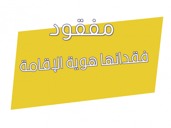 فقدانها هوية الإقامة