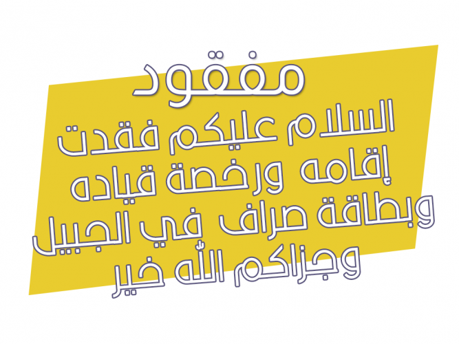  فقدت إقامه  ورخصة قياده