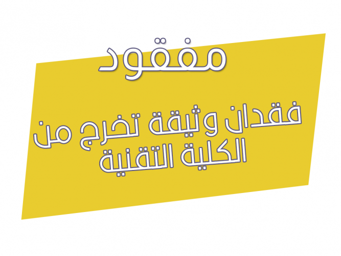  فقدان وثيقة تخرج من الكلية التقنية