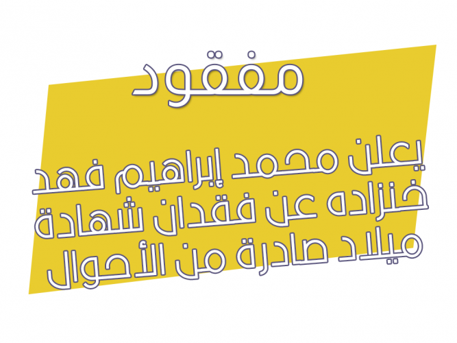  فقدان شهادة ميلاد