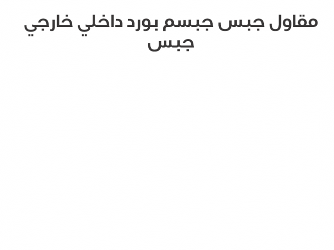  مقاول جبس