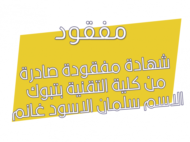  شهادة مفقودة