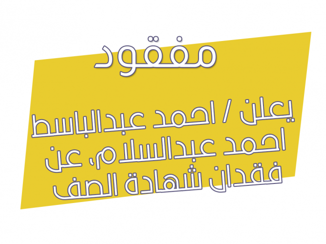  فقدان شهادة الصف الثاني الثانوي