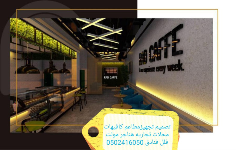  advs/182396 تنفيذ مطاعم كافي شوب ديكورات تصميم وتنفيذ ديكورات