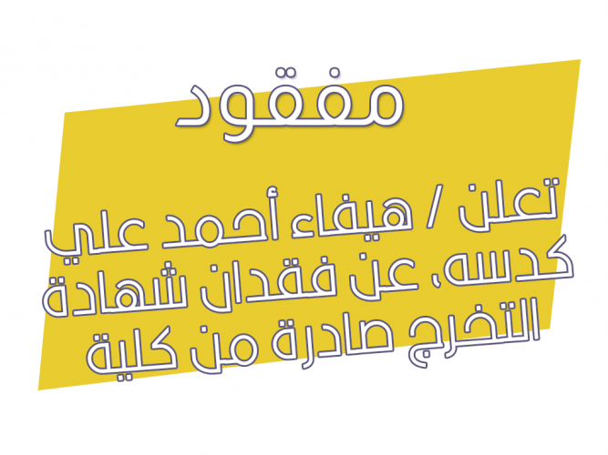  فقدان شهادة التخرج صادرة من كلية العلوم