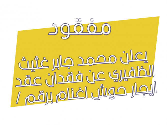  فقدان عقد ايجار حوش