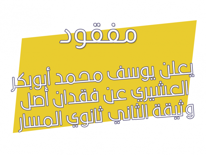  فقدان أصل وثيقة الثاني ثانوي