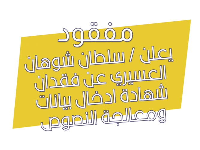  فقدان شهادة ادخال بيانات