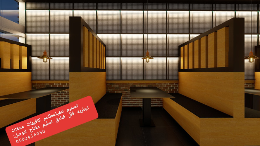 advs/203098 تجهيز المطاعم والكافيهات والمحلات
