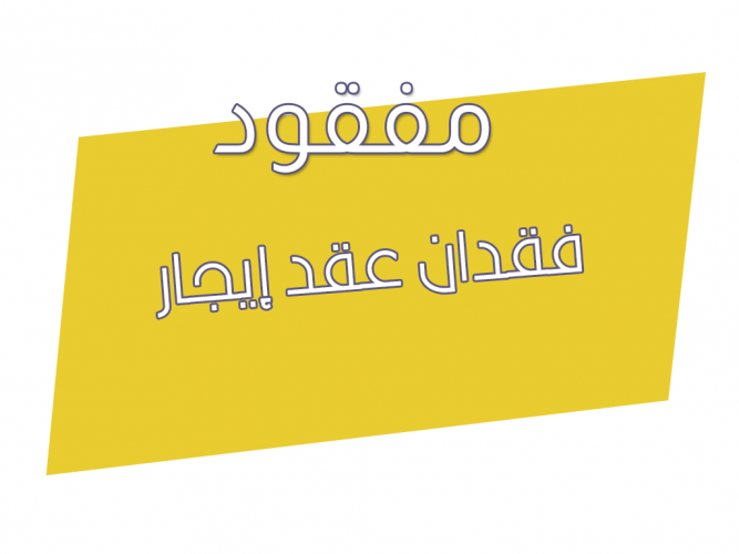  فقدان عقد إيجار