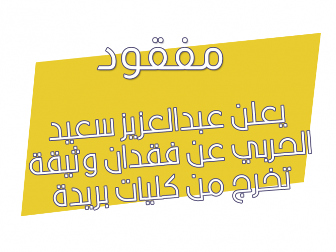  فقدان وثيقة تخرج من كليات بريدة