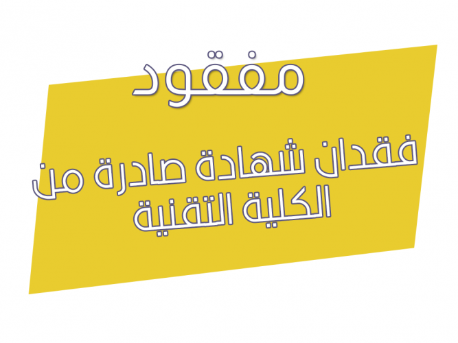  فقدان شهادة صادرة من الكلية التقنية