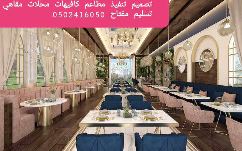  advs/219140 مؤسسه  مقاولات  المطاعم  تنفيذ  المطاعم  المقاهي  الديكورات