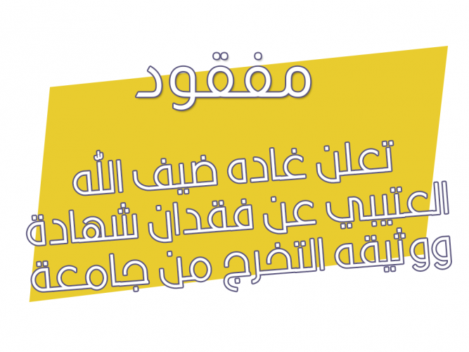  فقدان شهادة ووثيقه التخرج