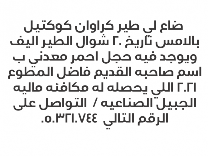  ضاع لي طير كراوان