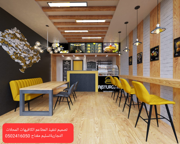  advs/231959 تنفيذ ديكورات مطاعم تنفيذ مطاعم محلات