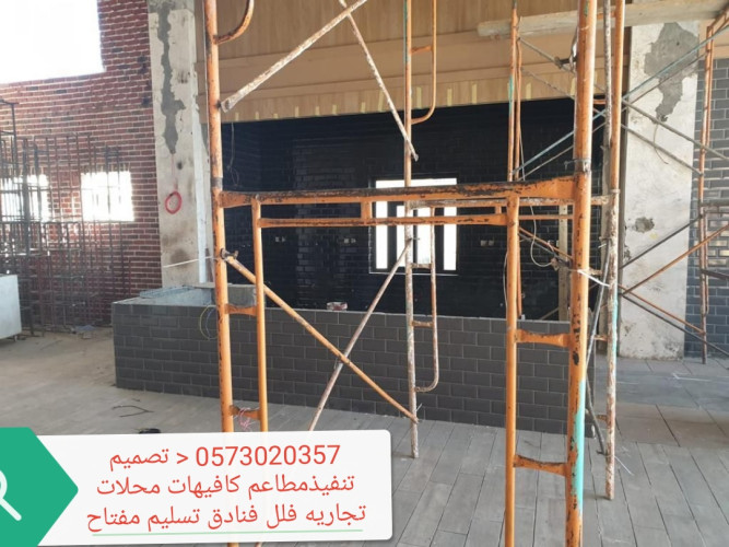  advs/237540 الرياض مقاول الرياض مطاعم كافيهات تنفيذتجهيز تسليم مفتاح