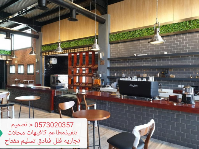  advs/240484 الرياض مقاول الرياض مطاعم كافيهات تنفيذتجهيز تسليم مفتاح