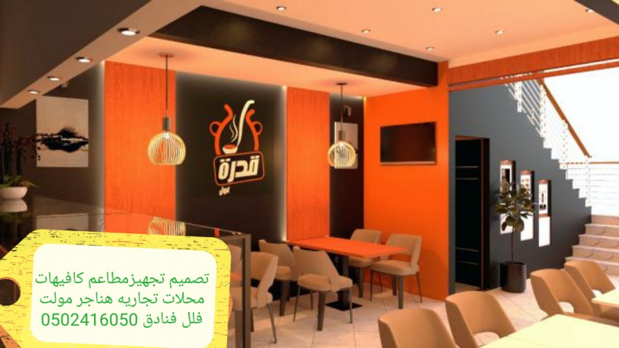  advs/241264 مؤسسه مقاولات مطاعم تنفيذ مطاعم محلات ديكورات