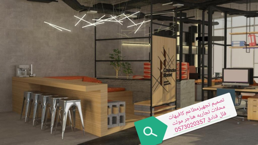  advs/244963 مطاعم مقاول تنفيذمطاعم كافيهات محلات تجاريه