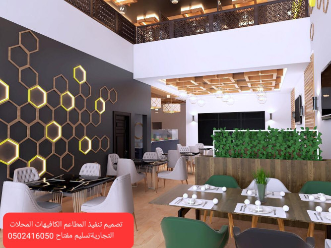  مؤسسه  تصميم  وتنفيذ  المطاعم  والمحلات