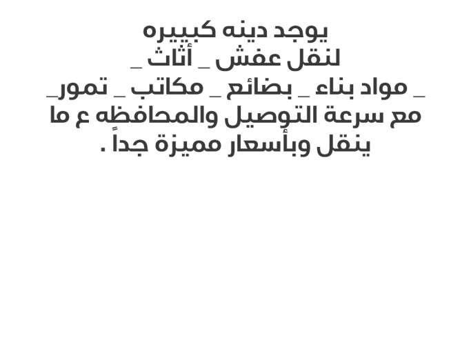  نقل عفش وبضائع داخل القصيم وخارجها