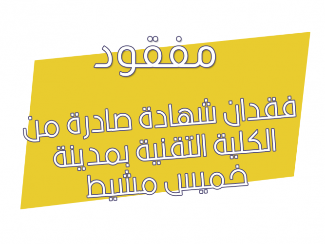  فقدان شهادة