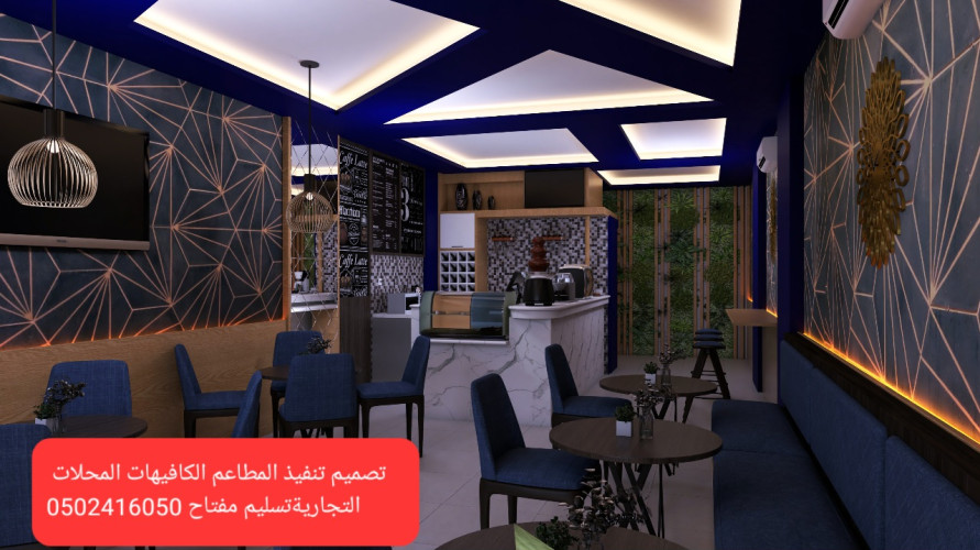  شركة مقاولات تنفيذ المشاريع والمحلات