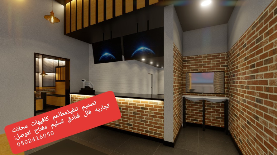  advs/259383 مقاول تنفيذ وتجهيز مطاعم كافيهات