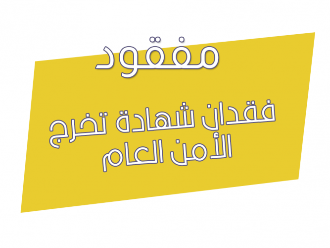  فقدان شهادة تخرج الأمن العام