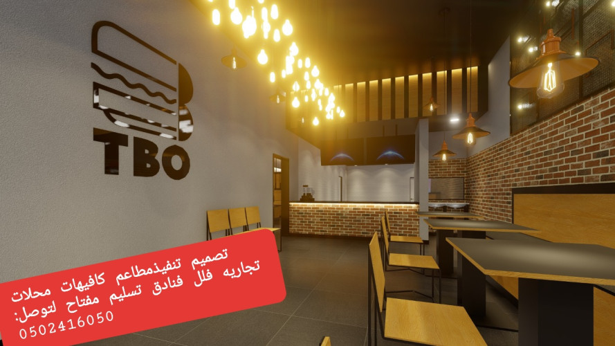 تنفيذ ديكورات مطاعم تنفيذ مطاعم محلات