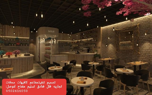  advs/263405 تصميم وتنفيذ ديكور المقاهي والمطاعم بأفكار وتصاميم مختلفه