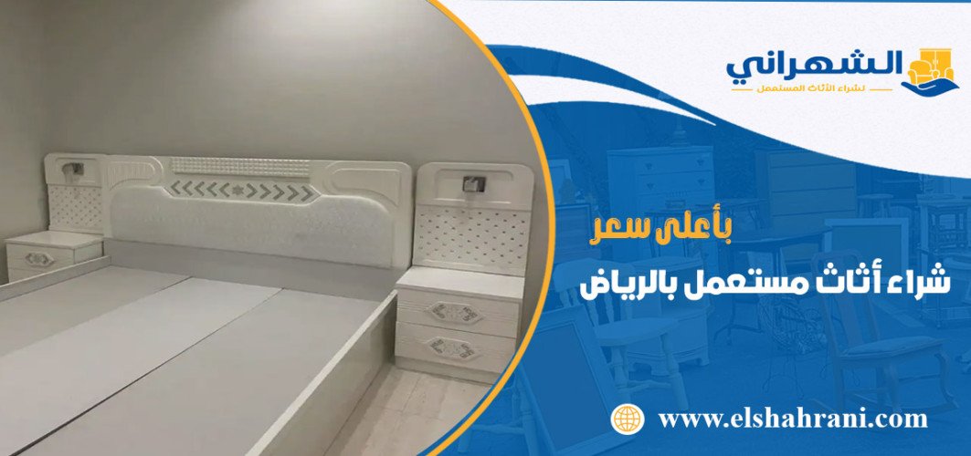  مؤسسة الشهراني شراء اثاث مستعمل بالرياض
