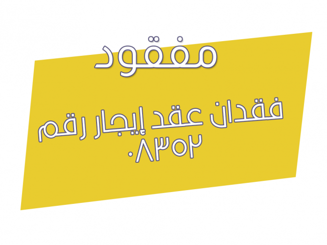  فقدان عقد إيجار