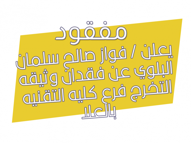  فقدان وثيقه التخرج فرع كليه التقنيه