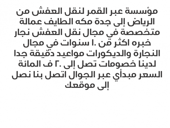  مؤسسة عبر القمر لنقل العفش