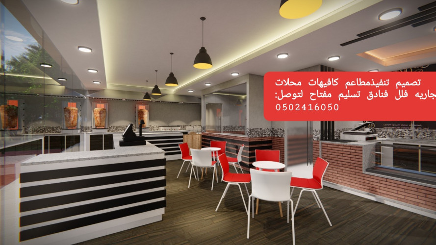  advs/299975 مقاول تنفيذ مطاعم تصميم