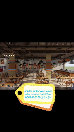  مؤسسه مقاولات تنفيذ مطاعم  ديكورات تسليم مفتاح