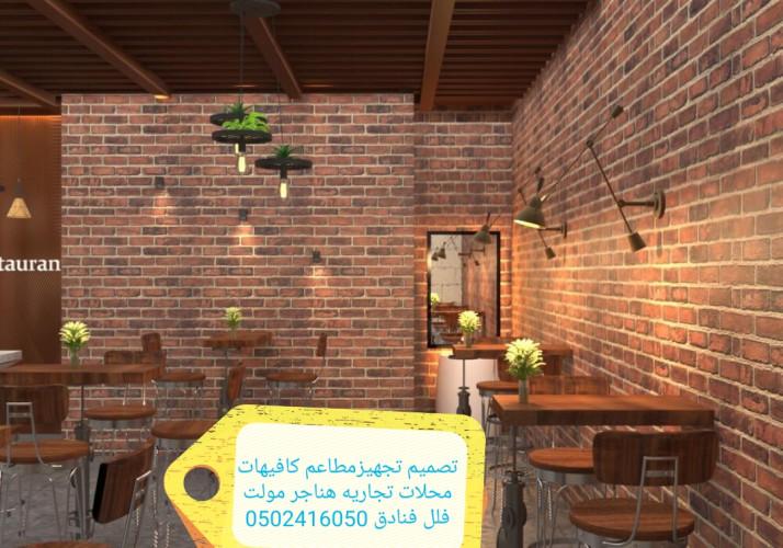  advs/301918 مقاول تنفيذ مطاعم كافيهات ديكورات مطاعم