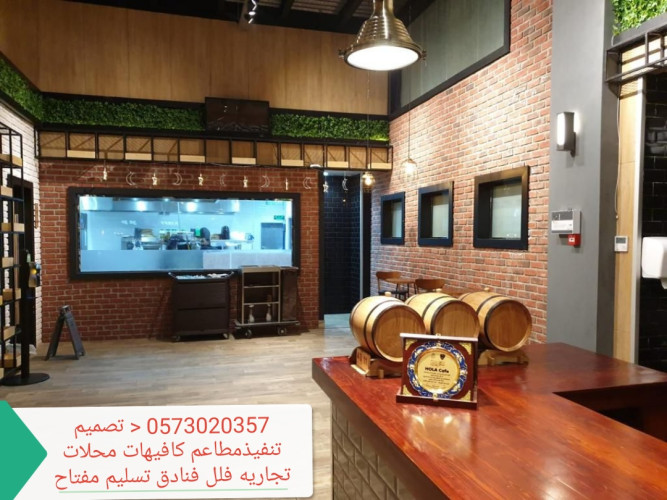  advs/306668 الرياض مقاول الرياض مطاعم كافيهات تنفيذتجهيز تسليم مفتاح